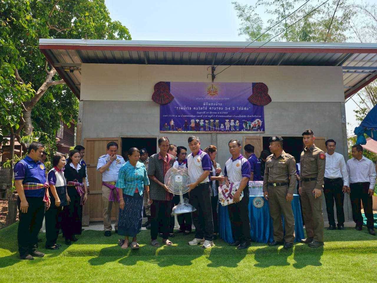   สพอ.โซ่พิสัย : ร่วมกิจกรรมมอบ “บ้านรวมน้ำใจคนไทโซ่ ครบรอบ 54 ปี โซ่พิสัย”